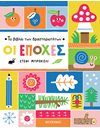 ΤΟ ΒΙΒΛΙΟ ΤΩΝ ΔΡΑΣΤΗΡΙΟΤΗΤΩΝ - ΟΙ ΕΠΟΧΕΣ