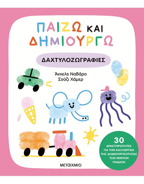 ΠΑΙΖΩ ΚΑΙ ΔΗΜΙΟΥΡΓΩ ΔΑΧΤΥΛΟΖΩΓΡΑΦΙΕΣ