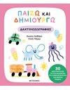 ΠΑΙΖΩ ΚΑΙ ΔΗΜΙΟΥΡΓΩ ΔΑΧΤΥΛΟΖΩΓΡΑΦΙΕΣ