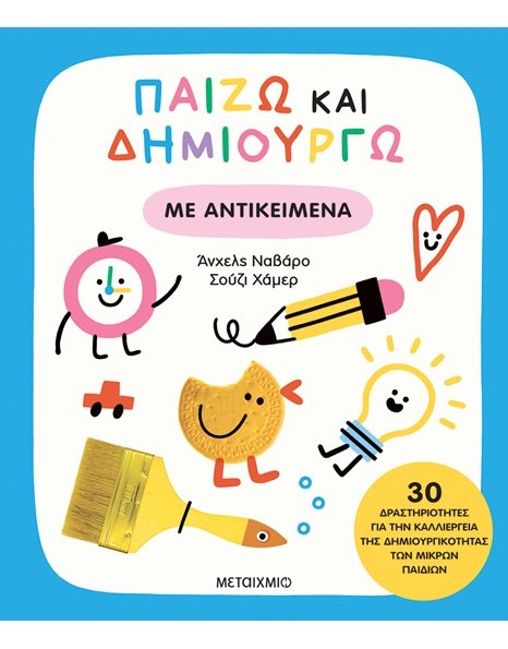 ΠΑΙΖΩ ΚΑΙ ΔΗΜΙΟΥΡΓΩ ΜΕ ΑΝΤΙΚΕΙΜΕΝΑ