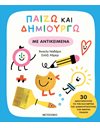 ΠΑΙΖΩ ΚΑΙ ΔΗΜΙΟΥΡΓΩ ΜΕ ΑΝΤΙΚΕΙΜΕΝΑ