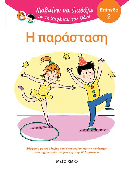 Η ΠΑΡΑΣΤΑΣΗ