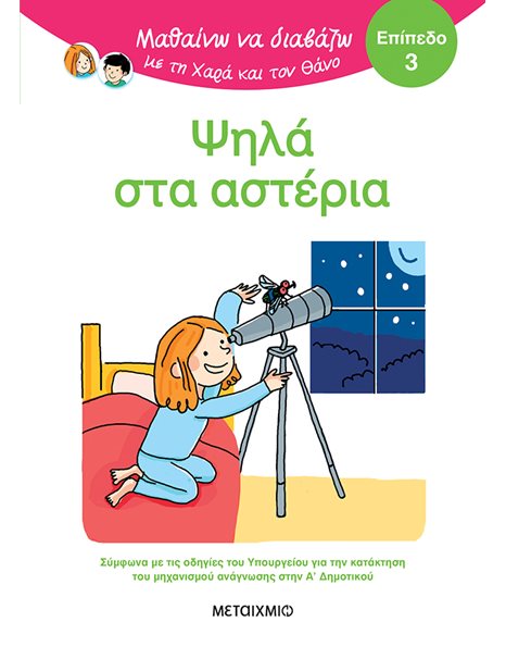 ΨΗΛΑ ΣΤΑ ΑΣΤΕΡΙΑ