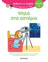 ΨΗΛΑ ΣΤΑ ΑΣΤΕΡΙΑ