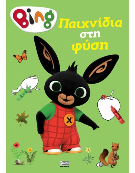 BING: ΠΑΙΧΝΙΔΙΑ ΣΤΗ ΦΥΣΗ