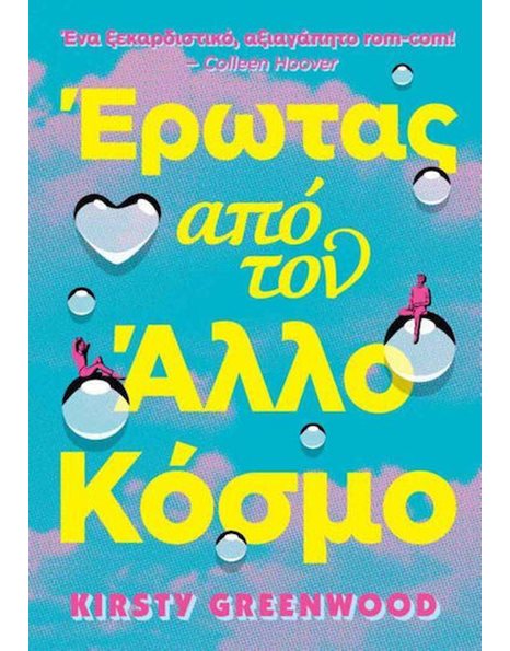 ΕΡΩΤΑΣ ΑΠΟ ΤΟΝ ΑΛΛΟ ΚΟΣΜΟ