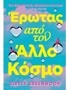 ΕΡΩΤΑΣ ΑΠΟ ΤΟΝ ΑΛΛΟ ΚΟΣΜΟ