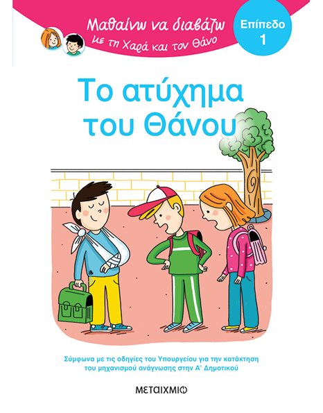 ΤΟ ΑΤΥΧΗΜΑ ΤΟΥ ΘΑΝΟΥ
