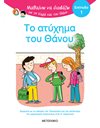 ΤΟ ΑΤΥΧΗΜΑ ΤΟΥ ΘΑΝΟΥ