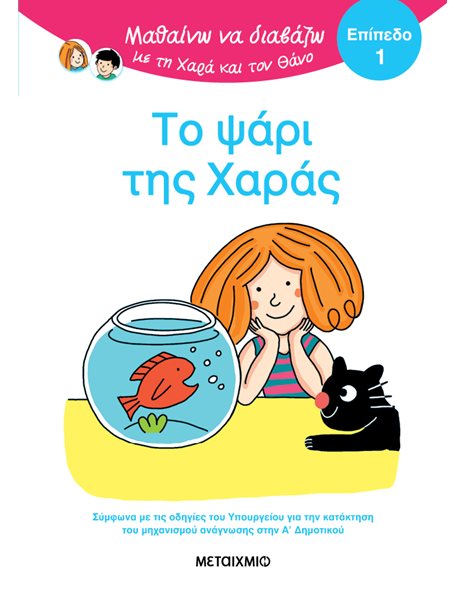 ΤΟ ΨΑΡΙ ΤΗΣ ΧΑΡΑΣ