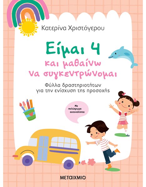 ΕΙΜΑΙ 4 ΚΑΙ ΜΑΘΑΙΝΩ ΝΑ ΣΥΓΚΕΝΤΡΩΝΟΜΑΙ