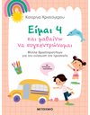 ΕΙΜΑΙ 4 ΚΑΙ ΜΑΘΑΙΝΩ ΝΑ ΣΥΓΚΕΝΤΡΩΝΟΜΑΙ