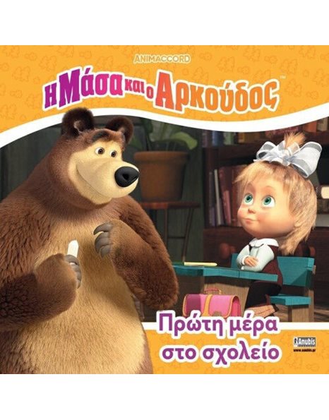 Η ΜΑΣΑ ΚΑΙ Ο ΑΡΚΟΥΔΟΣ: ΠΡΩΤΗ ΜΕΡΑ ΣΤΟ ΣΧΟΛΕΙΟ