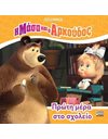 Η ΜΑΣΑ ΚΑΙ Ο ΑΡΚΟΥΔΟΣ: ΠΡΩΤΗ ΜΕΡΑ ΣΤΟ ΣΧΟΛΕΙΟ