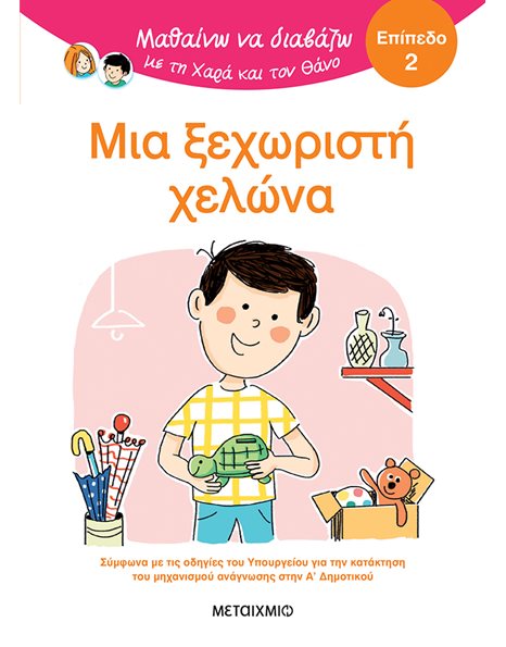 ΜΙΑ ΞΕΧΩΡΙΣΤΗ ΧΕΛΩΝΑ