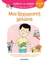 ΜΙΑ ΞΕΧΩΡΙΣΤΗ ΧΕΛΩΝΑ