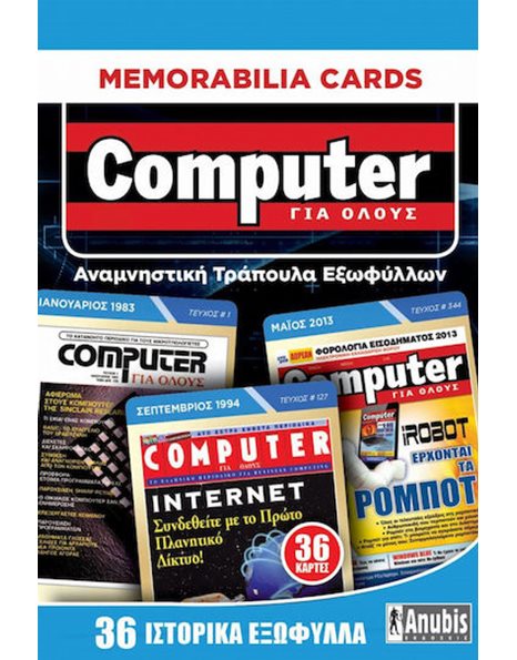 MEMORABILIA CARDS: COMPUTER ΓΙΑ ΟΛΟΥΣ