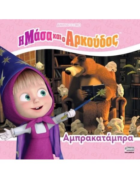 Η ΜΑΣΑ ΚΑΙ Ο ΑΡΚΟΥΔΟΣ: ΑΜΠΡΑΚΑΤΑΜΠΡΑ