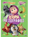 Η ΜΑΣΑ ΚΑΙ Ο ΑΡΚΟΥΔΟΣ: ΙΣΤΟΡΙΑ ΜΕ ΖΩΓΡΑΦΙΕΣ