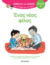 ΕΝΑΣ ΝΕΟΣ ΦΙΛΟΣ