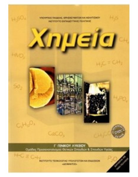 ΧΗΜΕΙΑ Γ' ΛΥΚΕΙΟΥ