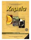 ΧΗΜΕΙΑ Γ' ΛΥΚΕΙΟΥ