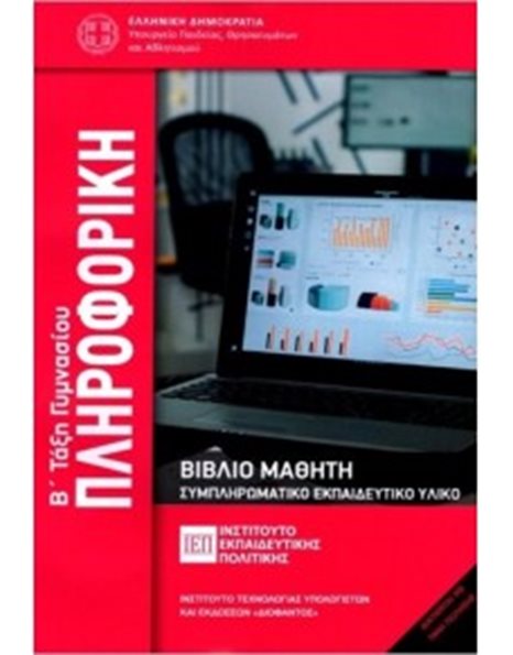 ΠΛΗΡΟΦΟΡΙΚΗ Β' ΓΥΜΝΑΣΙΟΥ