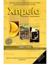 ΧΗΜΕΙΑ Γ' ΛΥΚΕΙΟΥ (ΛΥΣΕΙΣ)