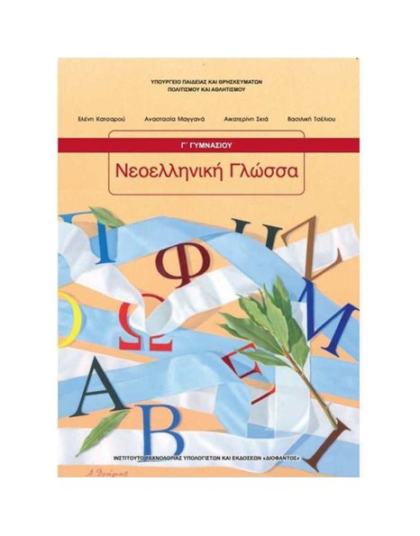 ΝΕΟΕΛΛΗΝΙΚΗ ΓΛΩΣΣΑ Γ' ΓΥΜΝΑΣΙΟΥ