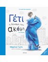 ΓΕΤΙ - Η ΔΥΝΑΜΗ ΤΟΥ ΑΚΟΜΗ