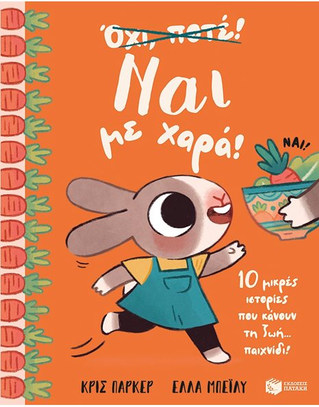 ΝΑΙ ΜΕ ΧΑΡΑ!