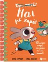 ΝΑΙ ΜΕ ΧΑΡΑ!