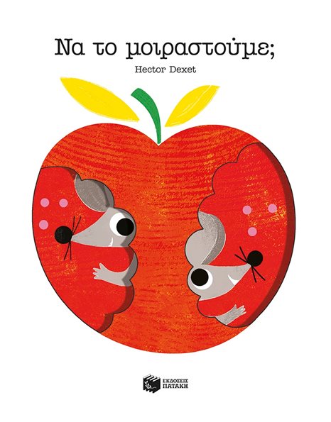 ΝΑ ΤΟ ΜΟΙΡΑΣΤΟΥΜΕ;