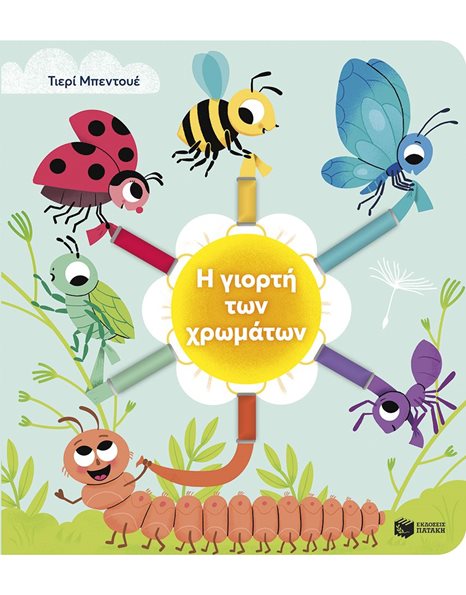 Η ΓΙΟΡΤΗ ΤΩΝ ΧΡΩΜΑΤΩΝ