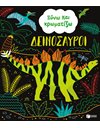ΞΥΝΩ ΚΑΙ ΧΡΩΜΑΤΙΖΩ ΔΕΝΟΣΑΥΡΟΙ