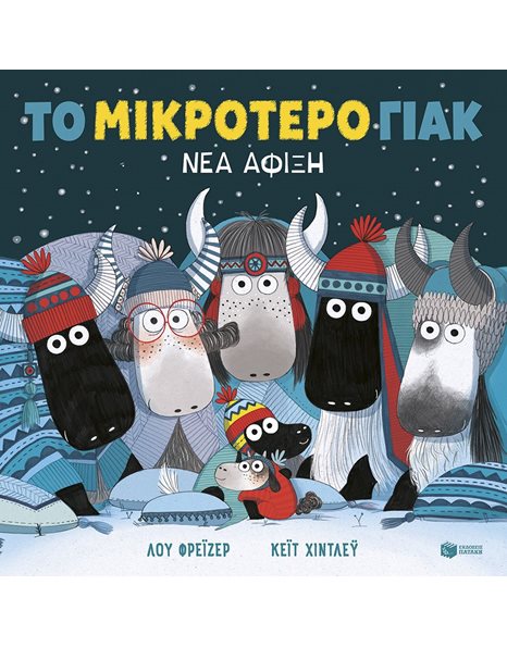 ΤΟ ΜΙΚΡΟΤΕΡΟ ΓΙΑΚ - ΝΕΑ ΑΦΙΞΗ