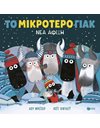 ΤΟ ΜΙΚΡΟΤΕΡΟ ΓΙΑΚ - ΝΕΑ ΑΦΙΞΗ
