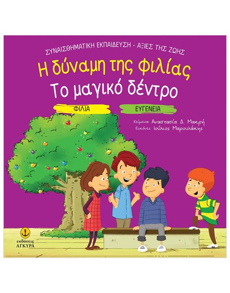 Η ΔΥΝΑΜΗΣ ΤΗΣ ΦΙΛΙΑΣ - ΤΟ ΜΑΓΙΚΟ ΔΕΝΤΡΟ