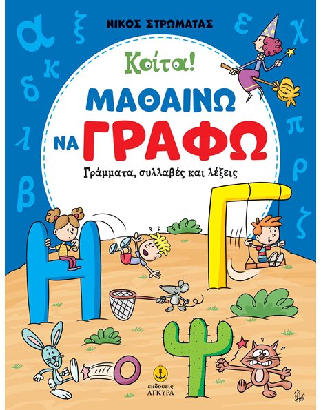 ΚΟΙΤΑ! ΜΑΘΑΙΝΩ ΝΑ ΓΡΑΦΩ