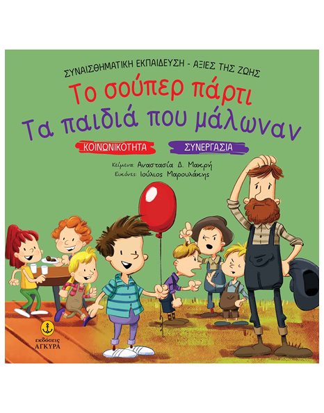 ΤΟ ΣΟΥΠΕΡ ΠΑΡΤΥ - ΤΑ ΠΑΙΔΙΑ ΠΟΥ ΜΑΛΩΝΑΝ