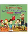ΤΟ ΣΟΥΠΕΡ ΠΑΡΤΥ - ΤΑ ΠΑΙΔΙΑ ΠΟΥ ΜΑΛΩΝΑΝ