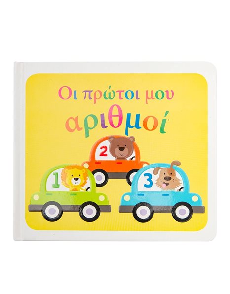 ΟΙ ΠΡΩΤΟΙ ΜΟΥ ΑΡΙΘΜΟΙ