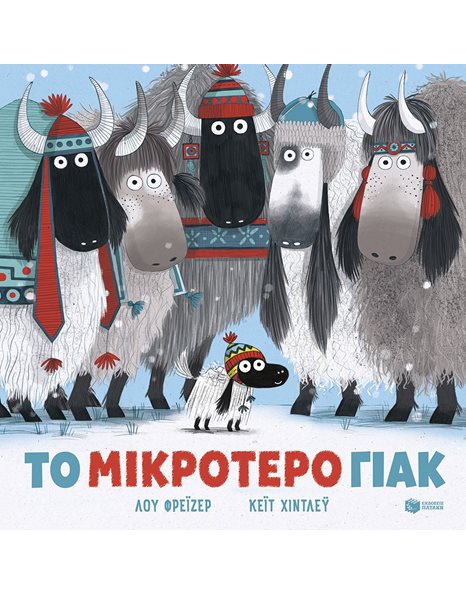 ΤΟ ΜΙΚΡΟΤΕΡΟ ΓΙΑΚ