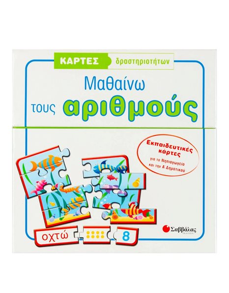 ΜΑΘΑΙΝΩ ΤΟΥΣ ΑΡΙΘΜΟΥΣ