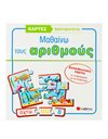 ΜΑΘΑΙΝΩ ΤΟΥΣ ΑΡΙΘΜΟΥΣ