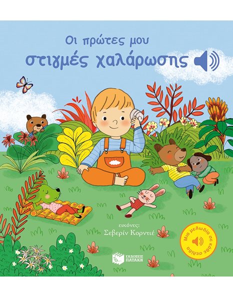 ΟΙ ΠΡΩΤΕΣ ΜΟΥ ΣΤΙΓΜΕΣ ΧΑΛΑΡΩΣΗΣ