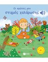 ΟΙ ΠΡΩΤΕΣ ΜΟΥ ΣΤΙΓΜΕΣ ΧΑΛΑΡΩΣΗΣ