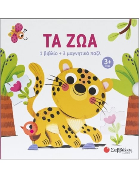 ΤΑ ΖΩΑ