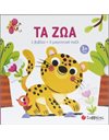 ΤΑ ΖΩΑ