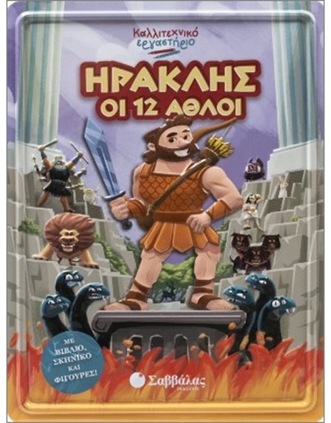 ΗΡΑΚΛΗΣ: ΟΙ ΔΩΔΕΚΑ ΑΘΛΟΙ